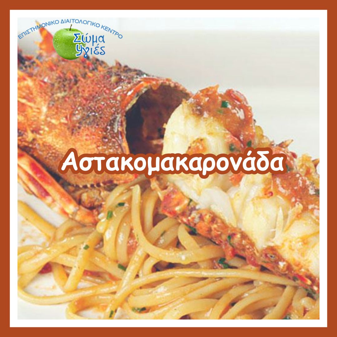 Αστακομακαρονάδα